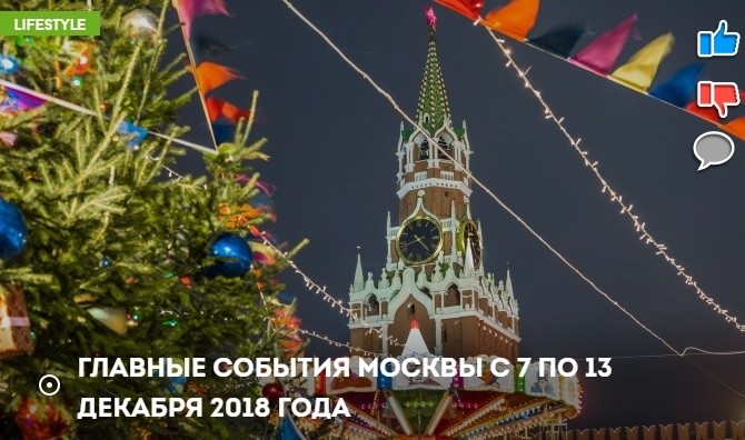 Главные события Москвы с 7 по 13 декабря 2018 года